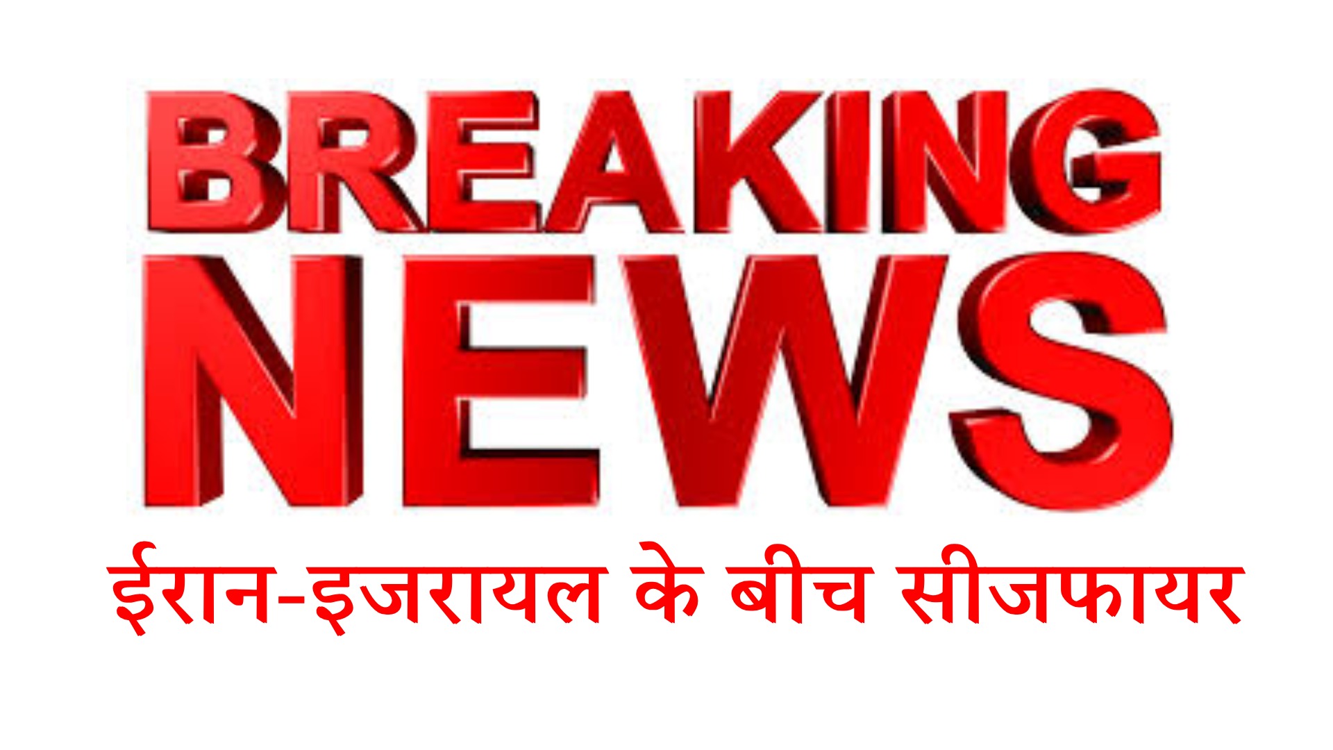 ईरान-इजरायल के बीच सीजफायर