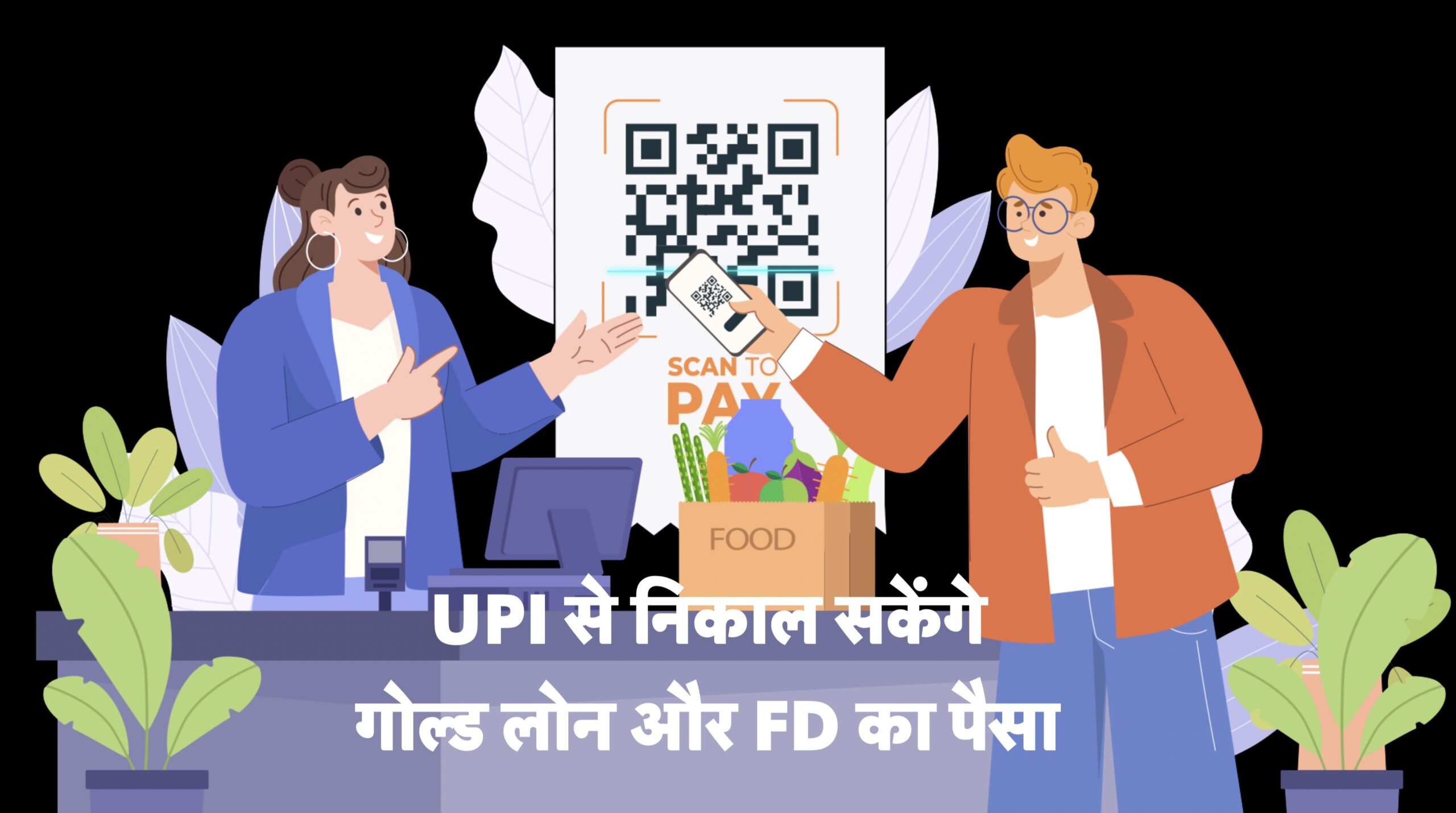 UPI से निकाल सकेंगे गोल्ड लोन और FD का पैसा