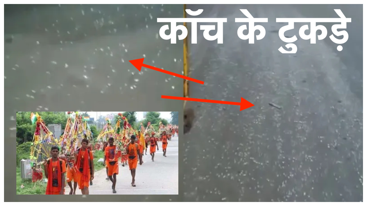 दिल्ली में कांवड़ मार्ग पर काँच के टुकड़े फैलाए