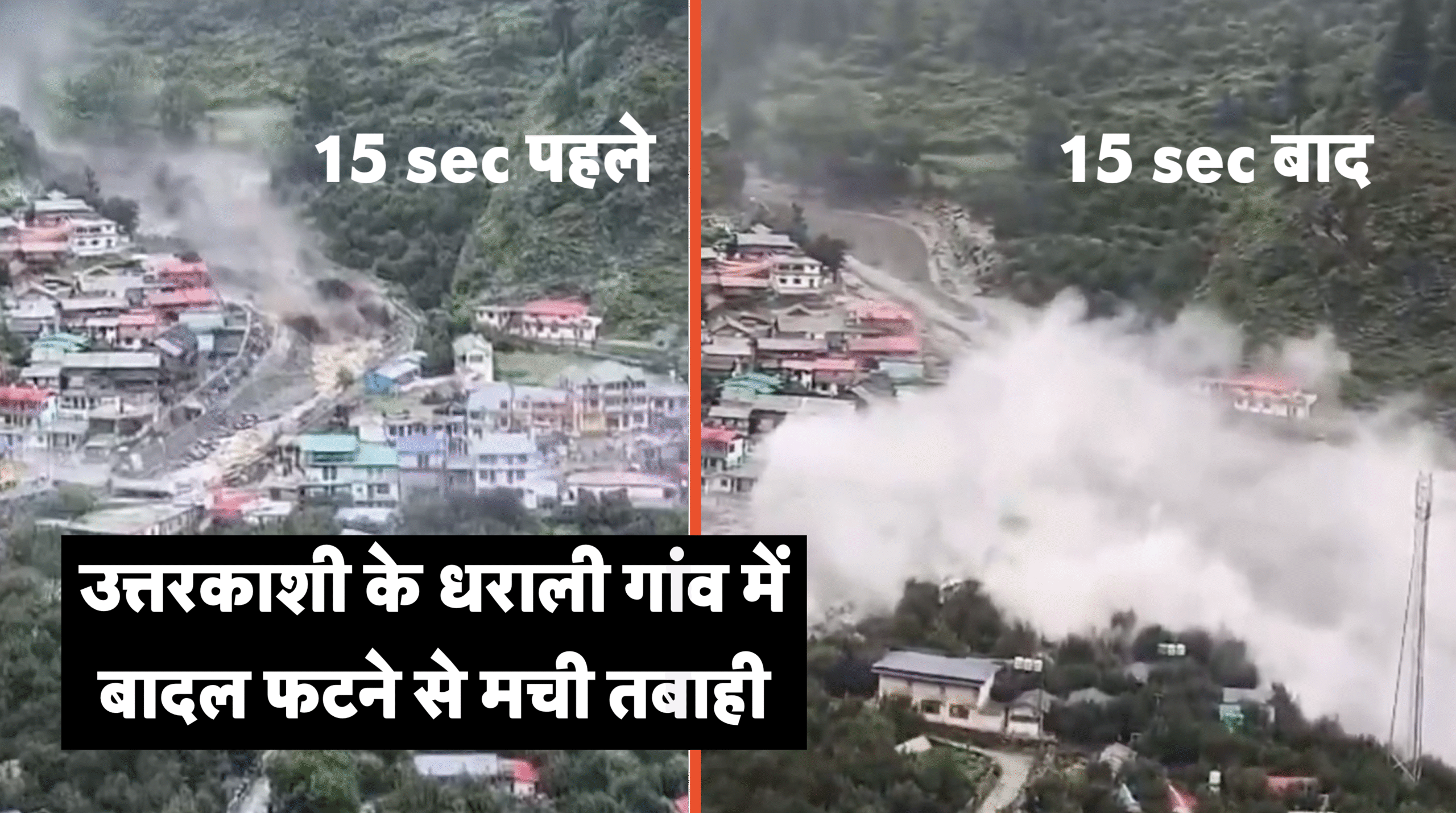 उत्तरकाशी के धराली गांव में बादल फटने से मची तबाही