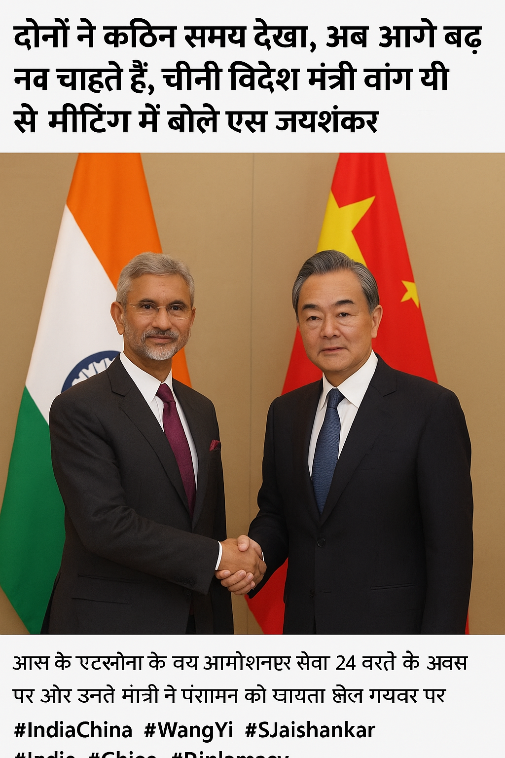 चीनी विदेश मंत्री वांग यी से मीटिंग में बोले एस जयशंकर