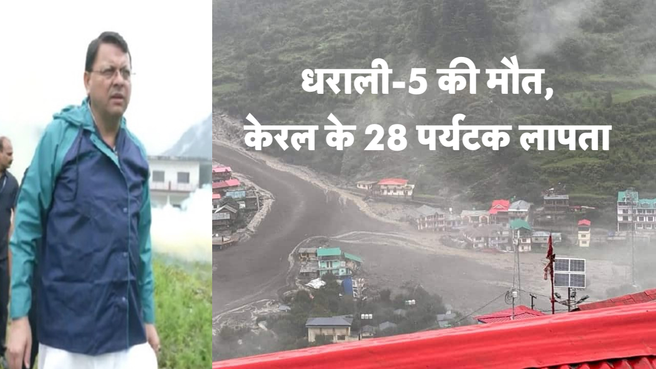 धराली त्रासदी-उत्तरकाशी