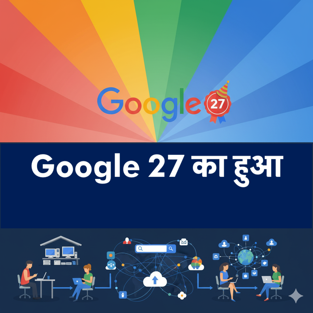 Google का 27वां जन्मदिन