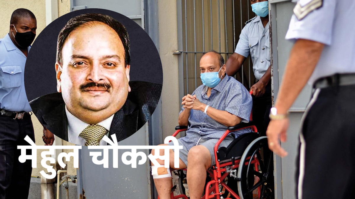 भारत ने बेल्जियम कोर्ट को बताया मेहुल चौकसी कहां और कैसे रहेगा? किस जेल में रहेगा? कैसा ख़ाना मिलेगा?