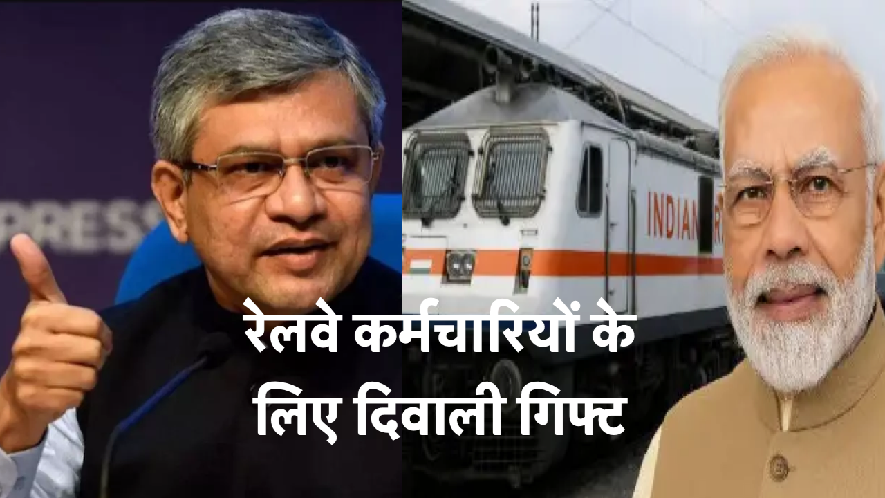 रेलवे कर्मचारियों के लिए दिवाली गिफ्ट