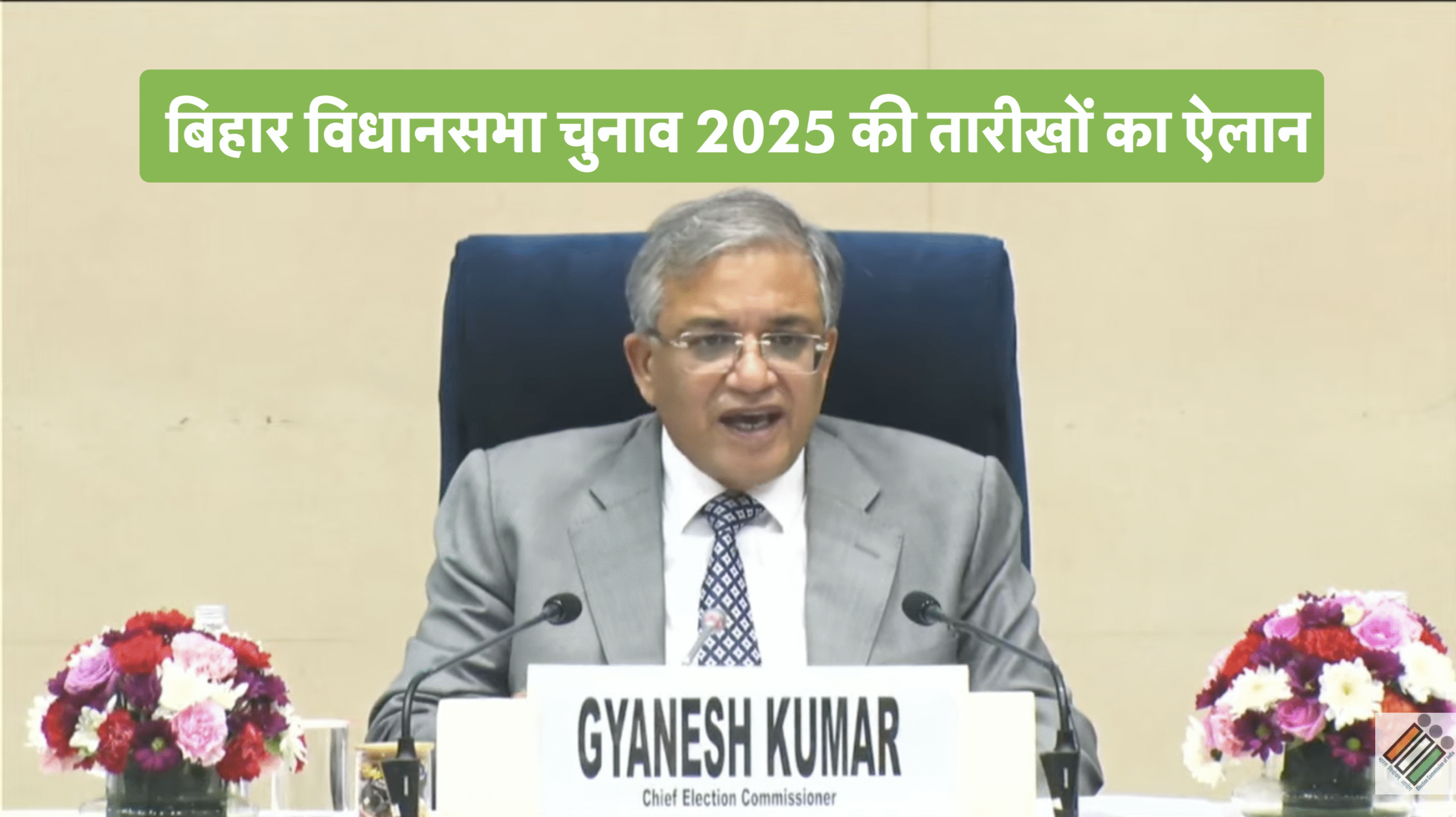 बिहार विधानसभा चुनाव 2025 की तारीखों का ऐलान