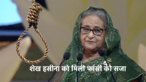 शेख हसीना को मिली फांसी की सजा